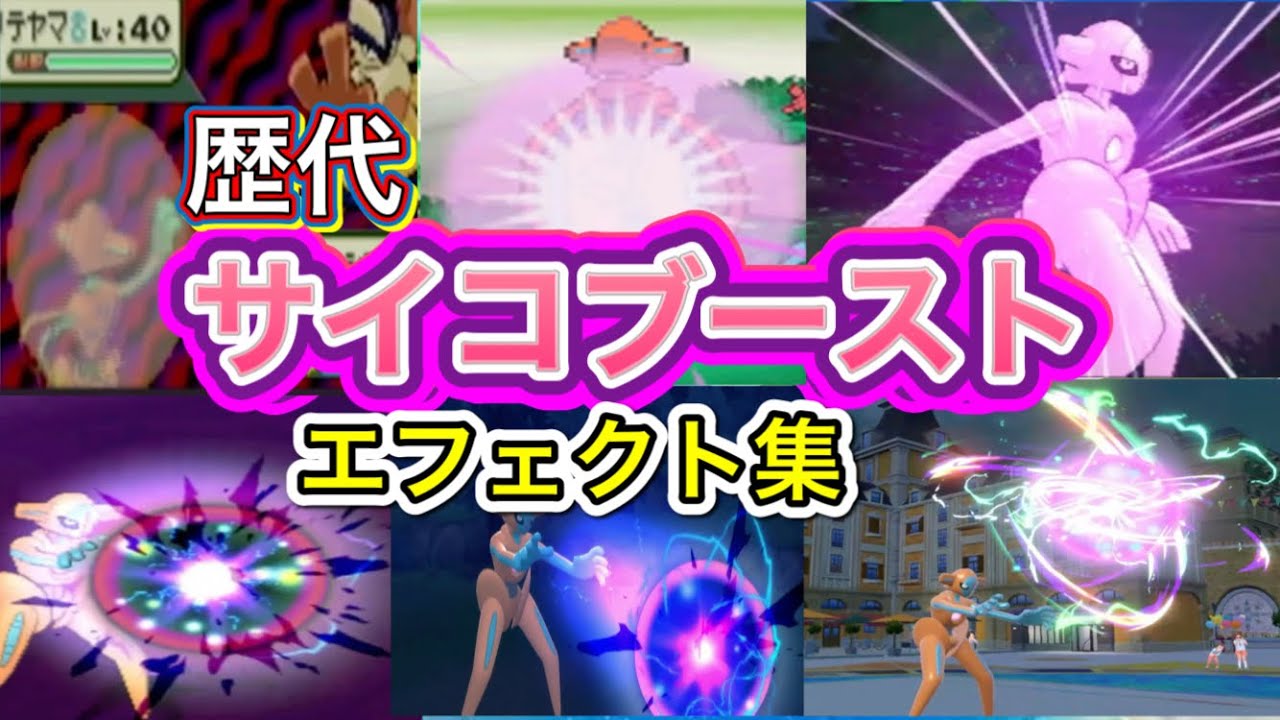 【ポケモン】デオキシス　サイコブースト　歴代技エフェクト集　【ルビサファ～SV】