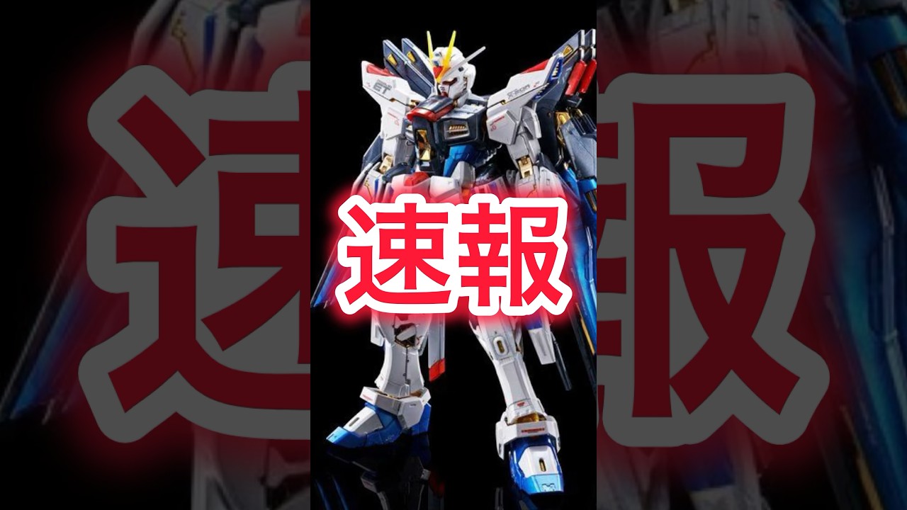 【ガンダムSEED】再販！RG 1/144 ストライクフリーダムガンダム チタニウムフィニッシュ #seedfreedom #seeddestiny #gundam #ガンプラ #shorts