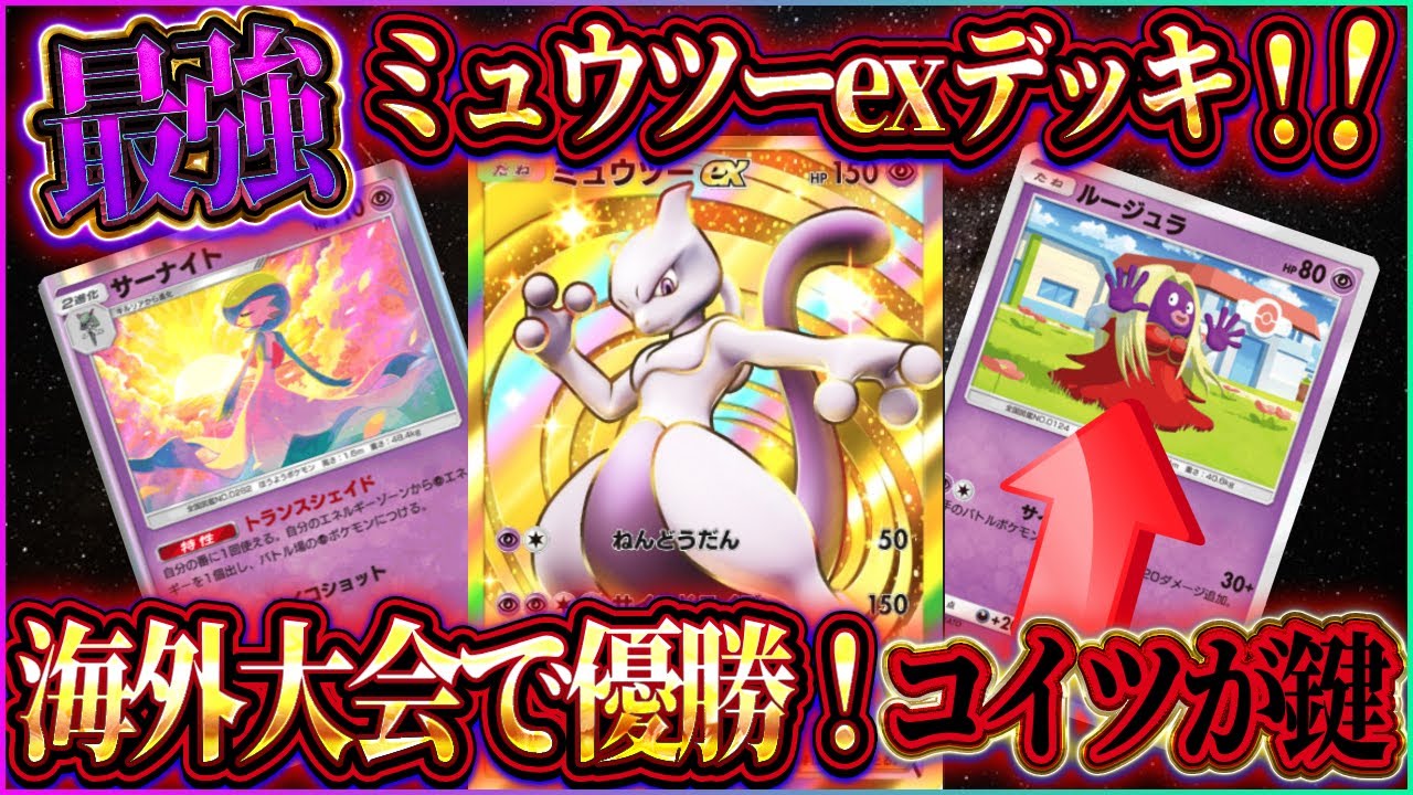 【ポケポケ】ミュウツーexデッキ徹底解説！海外大会で優勝した最強ミュウツーデッキにルージュラがｗ【ポケカアプリ】