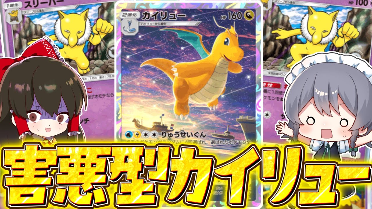 【ポケポケ】眠り＆超火力の害悪型カイリュースリーパーデッキが強すぎる！！【ゆっくり実況/ポケモンカード/ポケカ】
