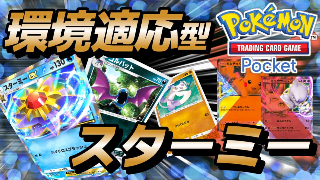 【ポケポケ｜デッキ紹介】環境適応型スターミーfeat. コジョンド×ゴルバット（Pokémon TCG Pocket）