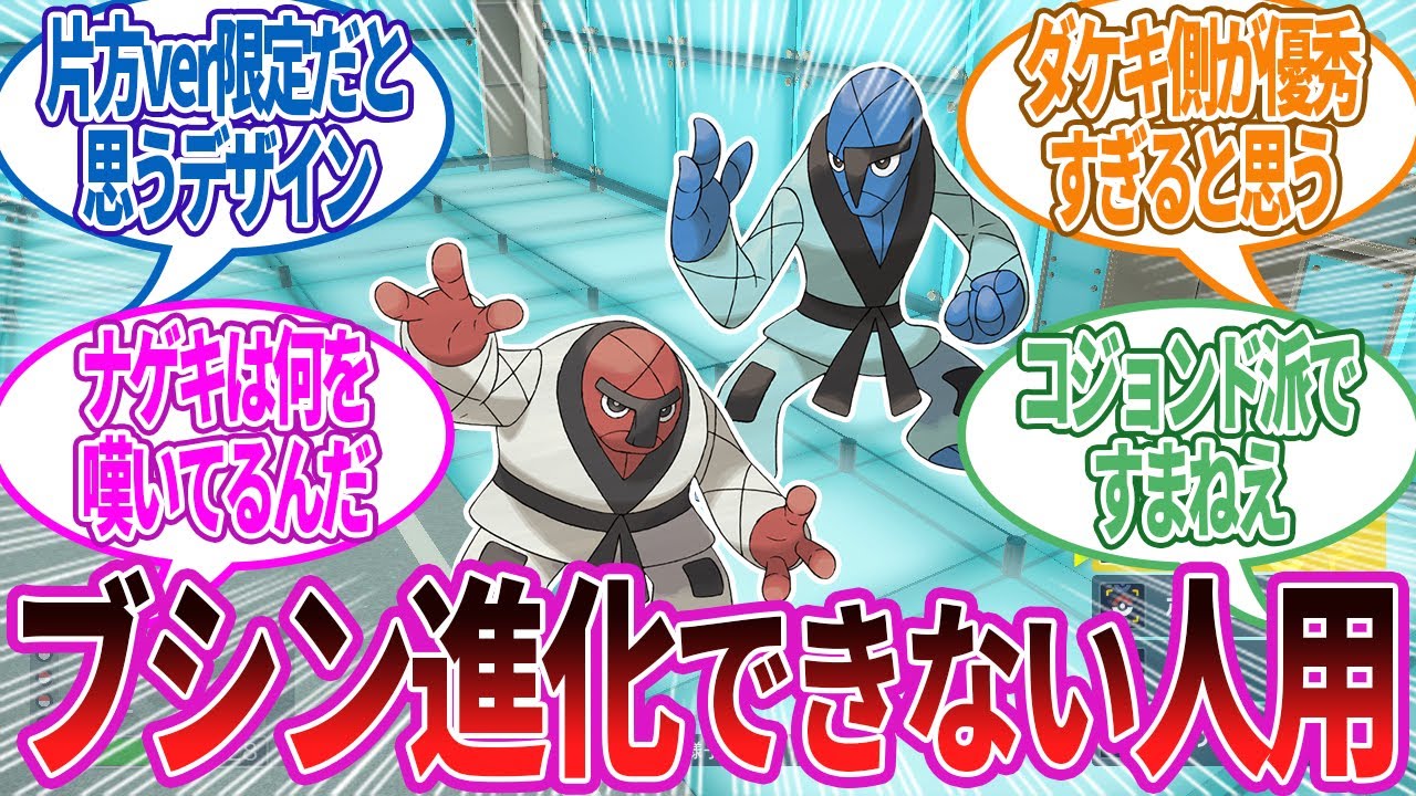 ナゲキとダゲキについて思っていることを全部話して…に対する反応集【ポケモン反応】