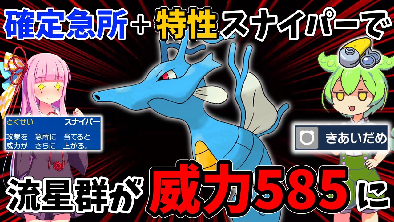 威力585のりゅうせいぐんを連発しまくるキングドラチート級にが強すぎる【ずんだもん】【ポケモンSV】