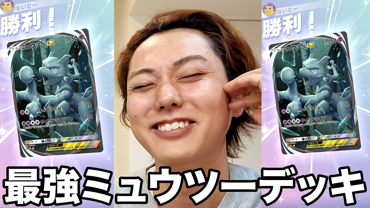 【ポケポケ】ないとー現時点での最強デッキ「ミュウツー＆カモネギ」デッキが完成しました！