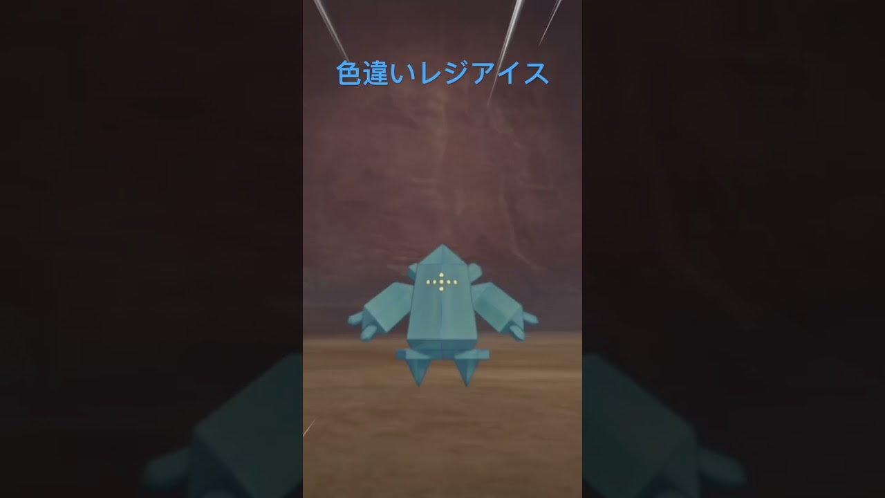色違いレジアイス出た100回ぐらいで出てびっくりしてる‼️#ポケモン#ポケモンSV#ポケモン剣盾#ポケモンBDSP#ポケモンGO#ポケモン色違い