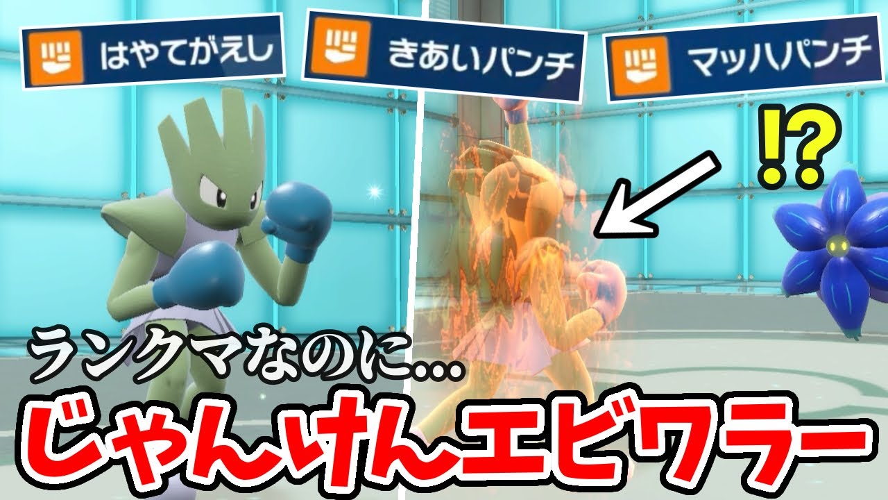 【ポケモンSV】ちょっと前に話題になってた”じゃんけんエビワラー”をランクマで使ってみた結果がヤバすぎたwwww【ゲーム実況】