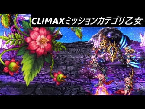 【FFBE】2024/11/11 CLIMAXミッション ラフレシア上級  戦場を駆けし乙女 ２ターン