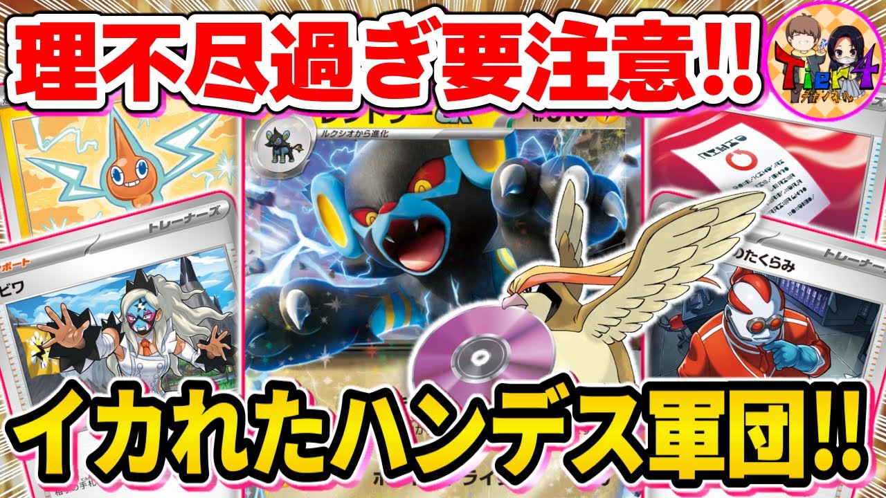 【ポケカ/対戦】あらゆる手段で相手の手札を破壊するレントラーex＋ロトムコントロールがやば過ぎたwww【ポケモンカード/Tier4チャンネル】