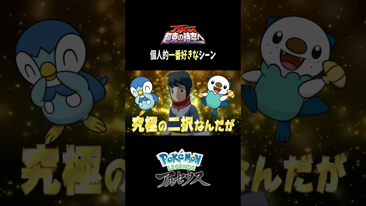 『Pokémon LEGENDS アルセウス』 ポケモン映画 アルセウスの個人的一番好きなシーン発表雑談!ポッチャマ可愛すぎ　#shorts