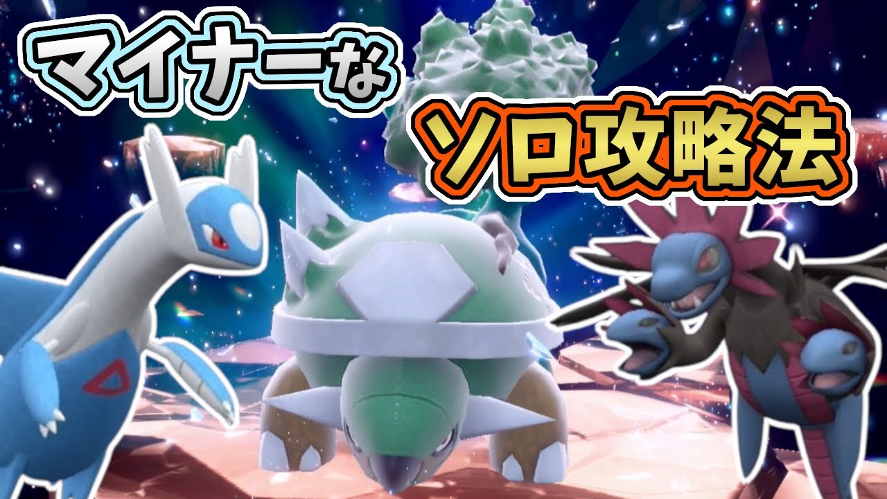 【ポケモンSV】最強星7ドダイトスレイド＜マイナーな＞ソロ攻略2種！[テラレイド・対策]サザンドラ・ラティオス