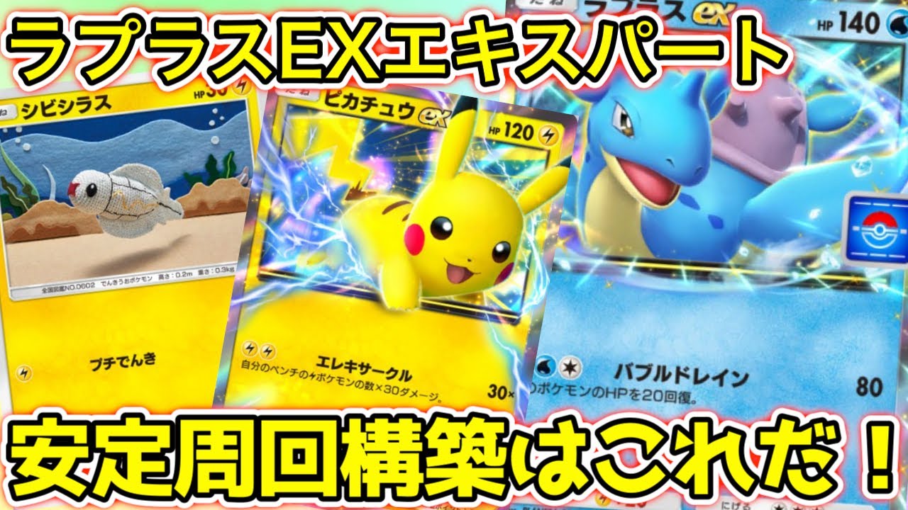 【ポケポケ】ラプラスEXエキスパート安定周回構築「シビシラス×ピカチュウex」を紹介【ポケカポケット】