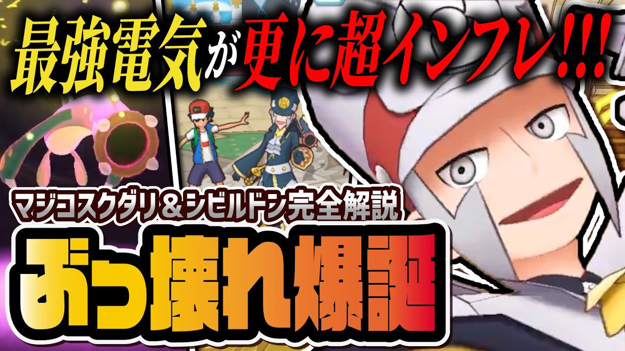 マジコスクダリ＆シビルドンがぶっ壊れ！インフレが止まらない最強エレキフィールド使いは引くべき？【ポケマス / ポケモンマスターズ EX】