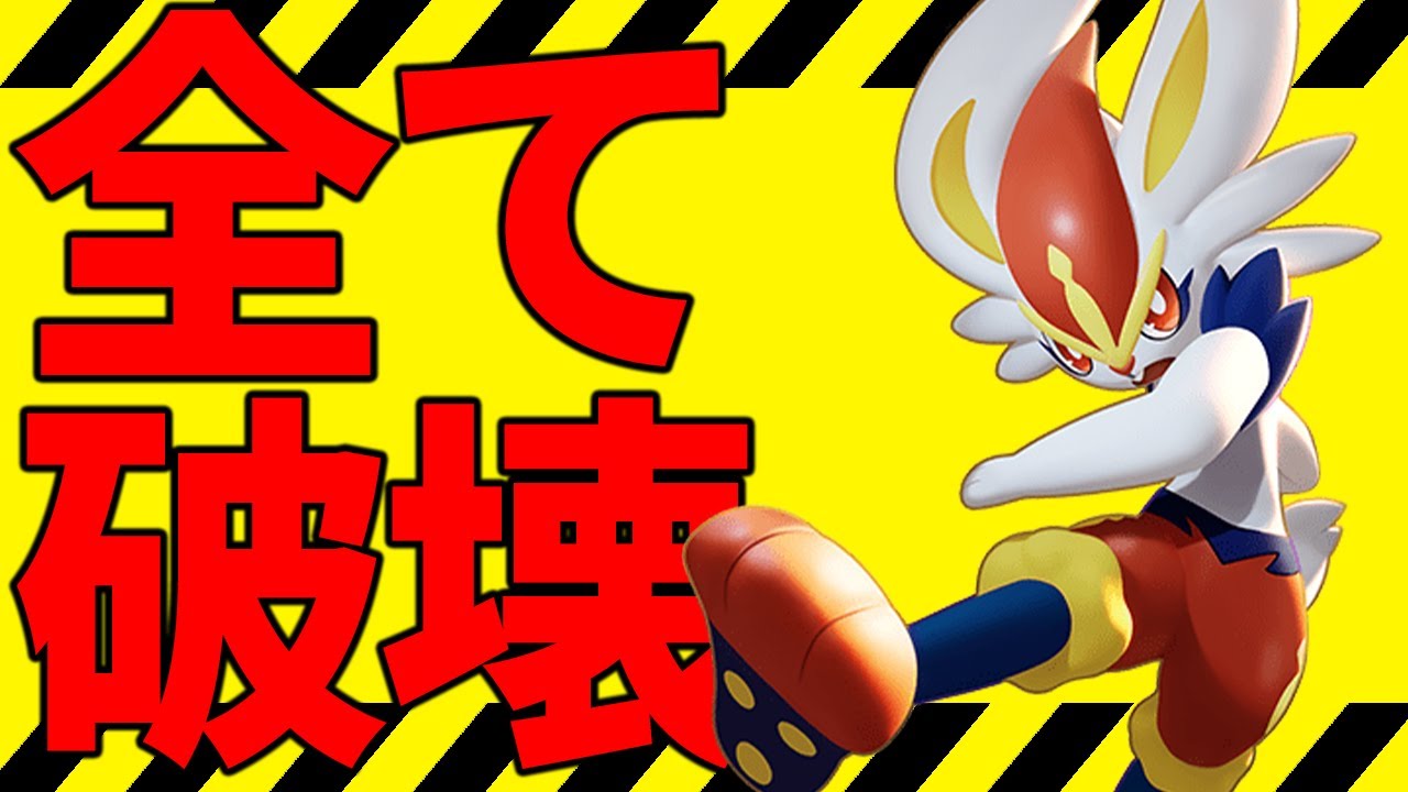 【復権】かつての栄光を取り戻しつつあるエースバーンはこうやって使え！【ポケモンSV】