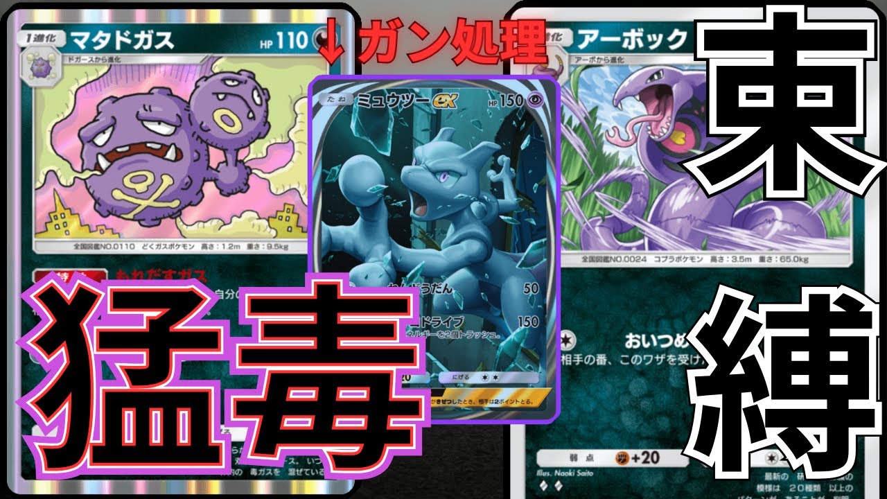 【ポケポケ】【無課金必見】環境にはびこるミュウツー完全メタのコスパ最強毒デッキが優秀でおもろい…Pokémon Trading Card Game Pocket 10