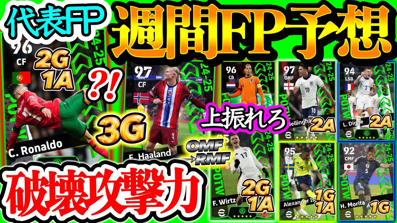 【豪華たち】イーフトアプリ POTW 代表週間FP予想 破壊攻撃力 バイシクル39歳 ハーランド大暴れ 未所属組MF 192cmライブレ 強国対決からSB 日本代表は【eFootball/イーフト】