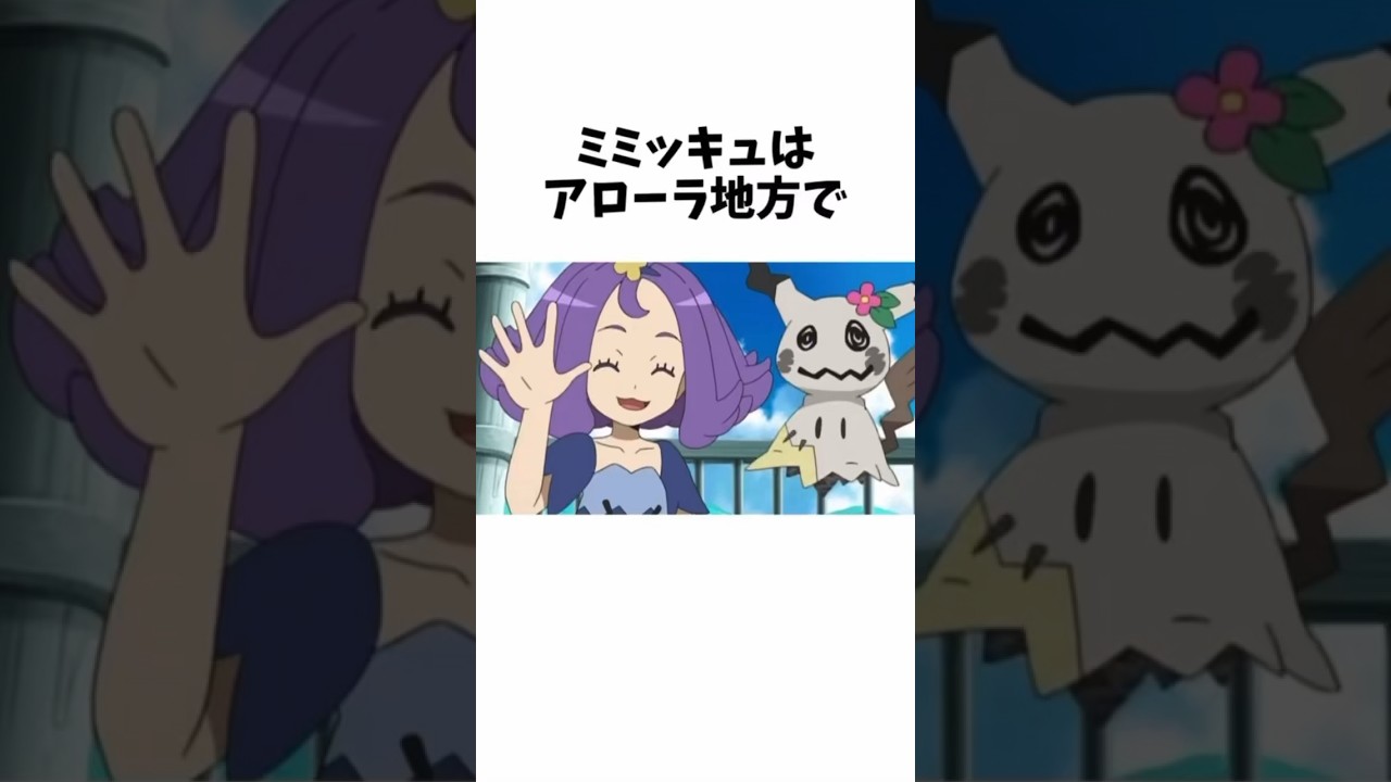 【ポケモン】ミミッキュの面白い雑学 #ポケモン #雑学 #ミミッキュ #shorts