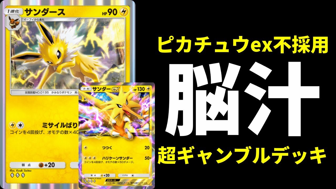 【ポケポケ】脳汁MAX！ピカチュウ無し！サンダース×サンダーのコイントスデッキが最強だったので紹介します。【ポケカ/Pokémon Trading Card Game Pocket】
