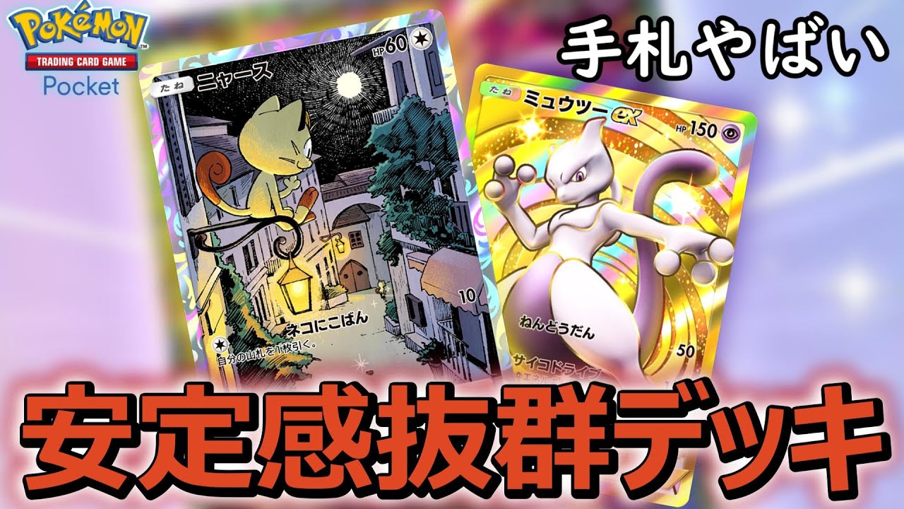 新ミュウツーデッキ紹介！！爆速で場を整えるニャースが強すぎる！！【ポケポケ】【PokémonTradingCardGamePocket】