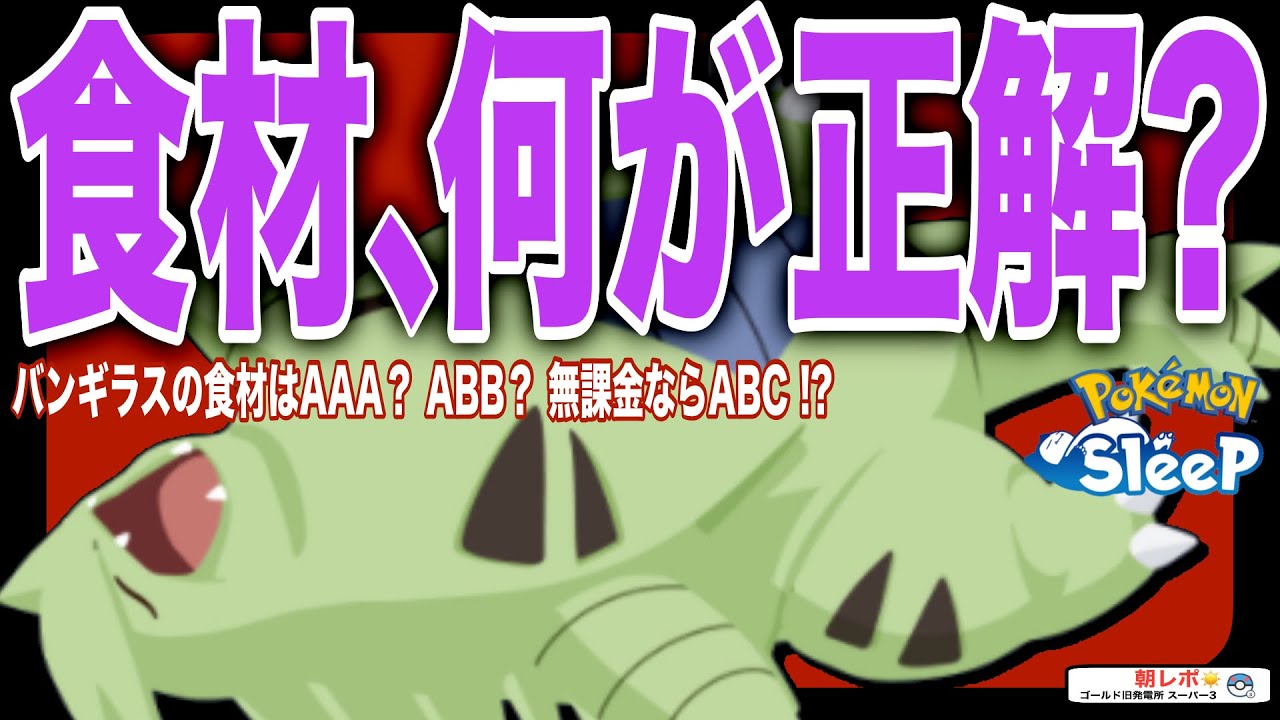 AAA以外が良い!? バンギラスの食材パターン無課金考察【ポケモンスリープ】
