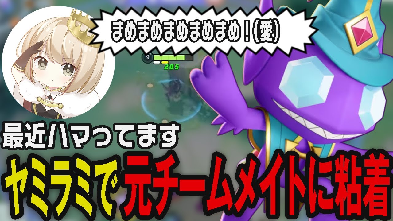 愛を追い求め元チームメイトにヤミラミで粘着し続けるpyi【ポケモンユナイト】