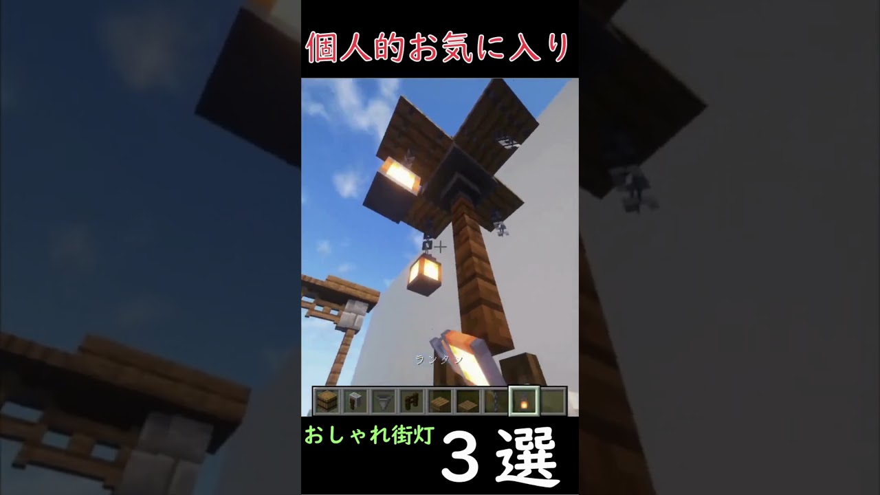 【マイクラ】個人的お気に入りランタンを使ったおしゃれ街灯3選　#マイクラ #minecraft #おしゃれ建築