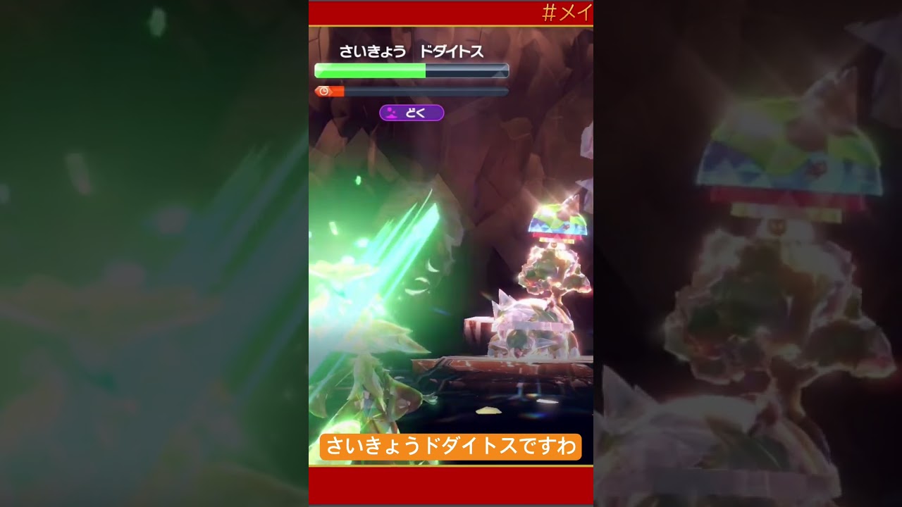 【 #ポケモンsv 】さいきょうドダイトスですわ(Shorts ver.)【 #メイプル楓 】