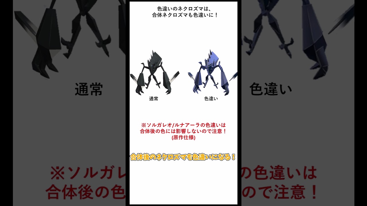合体ネクロズマはどちらを選ぶべき？おすすめ合体を解説！#shorts  #ポケモンgo #goフェス
