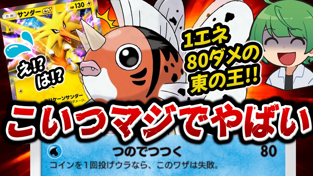 【ポケポケ】1エネで80ダメージ与える「アズマオウ」がピカチュウexのガチデッキを粉砕!? コイン表を連発するクソ金魚が凶悪すぎたwwwww【なな湖の開封動画／対戦動画】