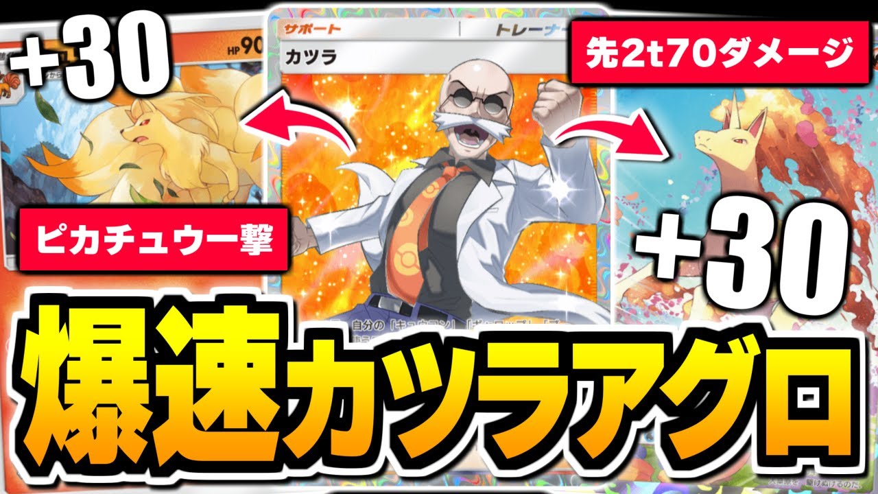 海外大会ベスト4『カツラ×キュウコン』でピカチュウ一撃、カツラアグロがヤバい！【ポケポケ/Pokémon Trading Card Game Pocket】