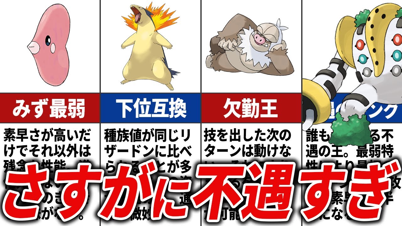 扱いづらすぎる不遇ポケモン15選【歴代ポケモン】