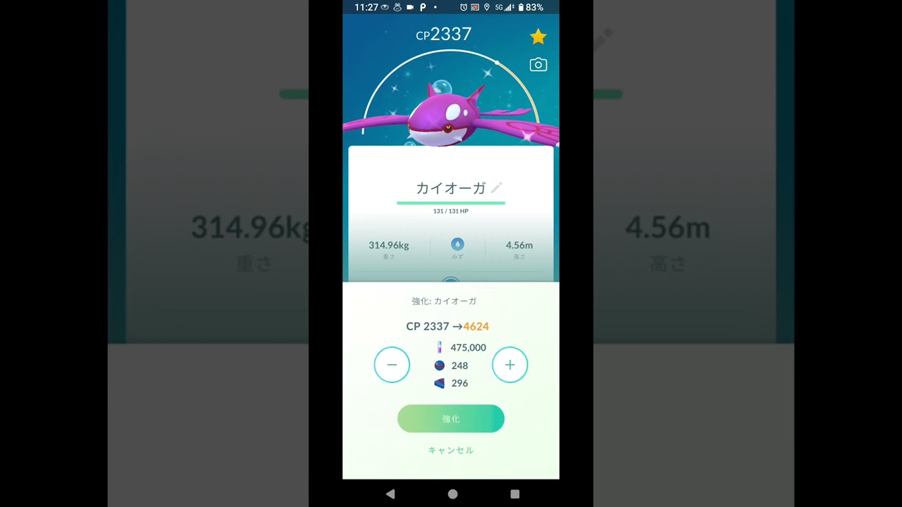 ポケモンGO　色違いカイオーガをPL20からPL50まで一気に、強化をやってみた。