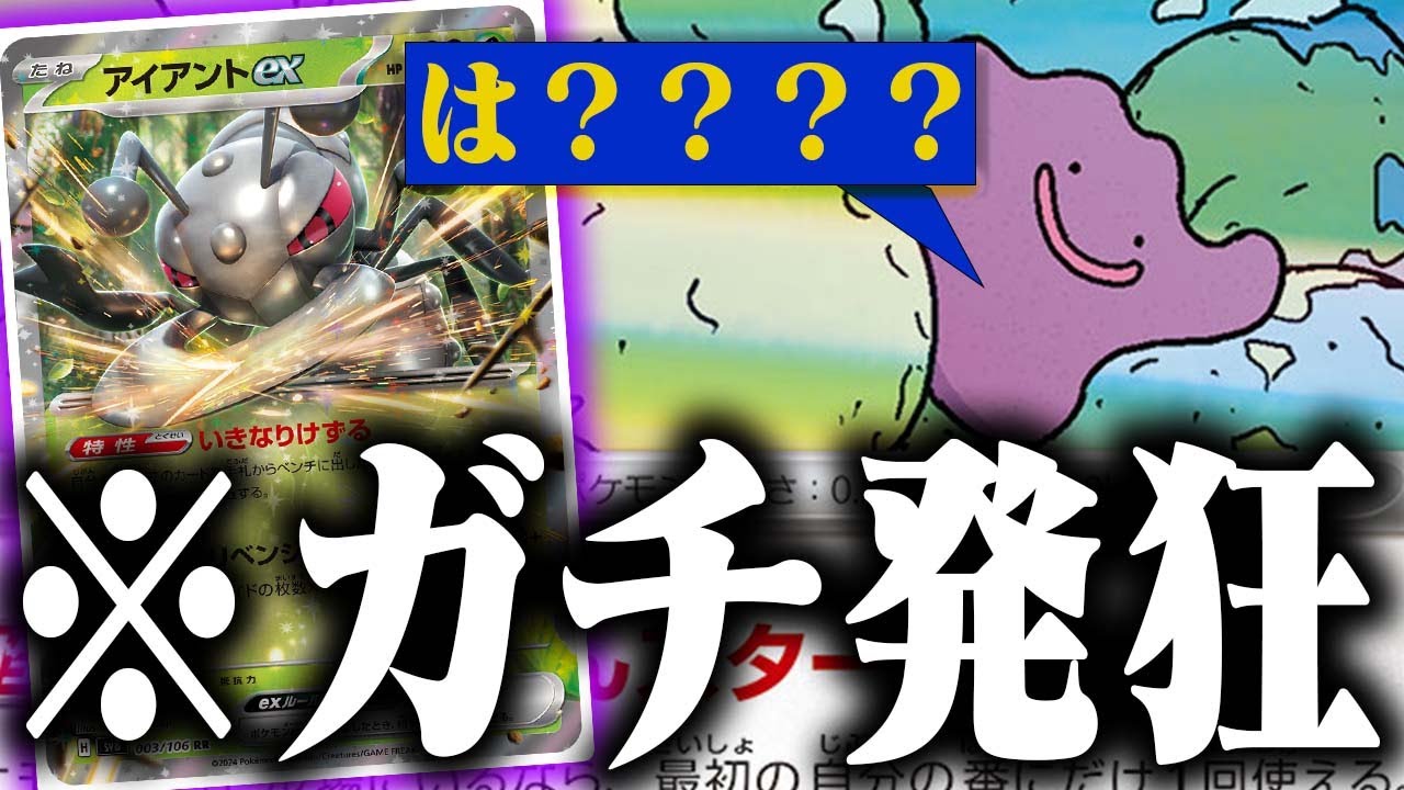 【ブチギレ】アイアントの「最恐」の使い方…【アイアントex】【メタモンコントロール???】【ポケカ/対戦】