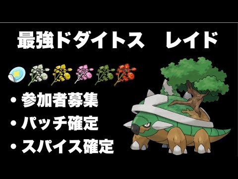【最強ドダイトス】ポケモンSVレイド配信