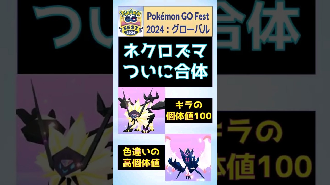 【GoFest2024】最強のネクロズマ合体、個体値100キラ、色違いも！  #pokemongo #ポケモンGo #gofest #ネクロズマ #合体 #色違い #コスモッグ