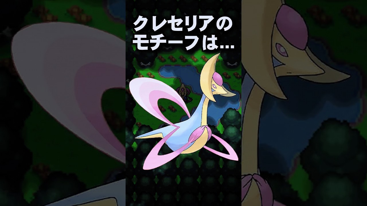 クレセリアの豆知識 #ポケモン #shorts