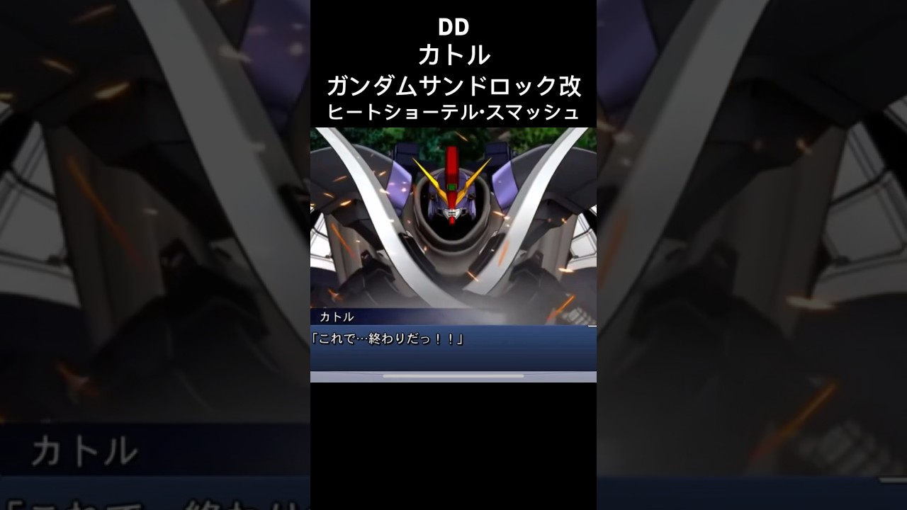 ガンダムサンドロック改 ヒートショーテルスマッシュ カトル #スパロボ #スパロボdd #スパロボショート