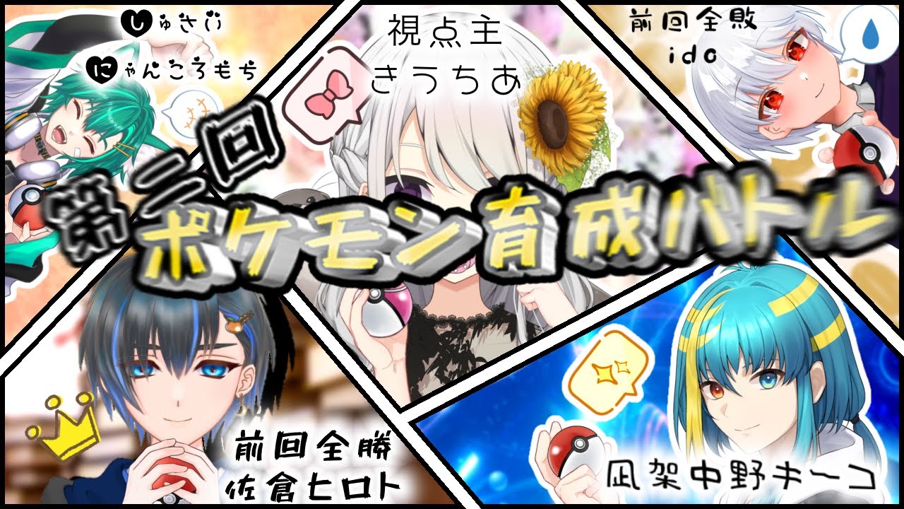 【ポケットモンスタースカーレット】第二回ポケモン育成バトル【にゃんころもち/ido/佐倉ヒロト/凪架中野キーコ】