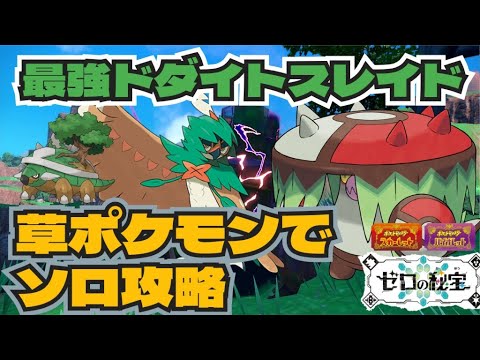ジュナイパー・アラブルタケで攻めろ！最強ドダイトスレイドソロ攻略！　ポケモンSV