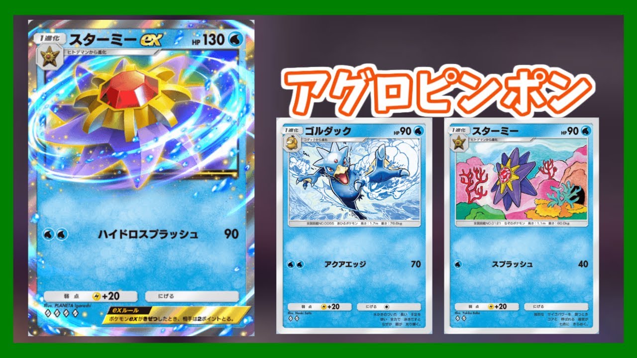 逃げながら戦うアグロデッキ！スターミーEX & ゴルダック【ポケポケ】