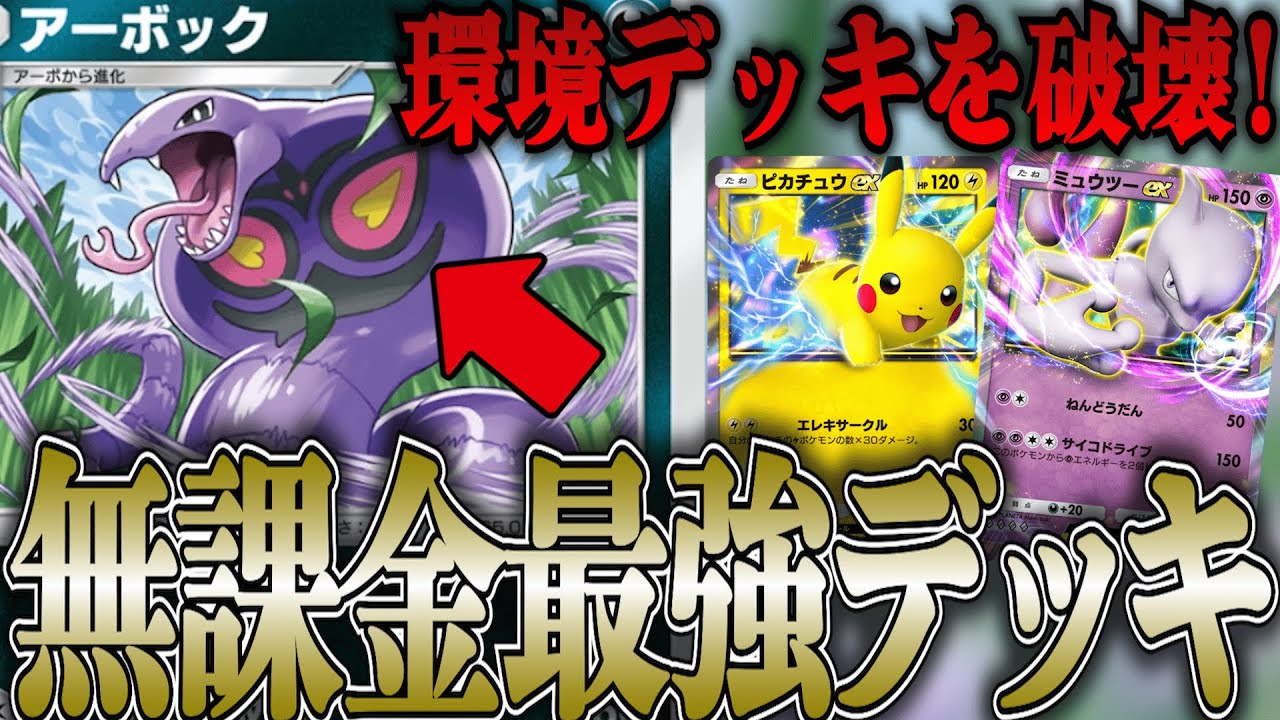 【ポケポケ】無課金で組める！環境デッキに勝つアーボックが最強すぎたwww【Pokémon Trading Card Game Pocket】