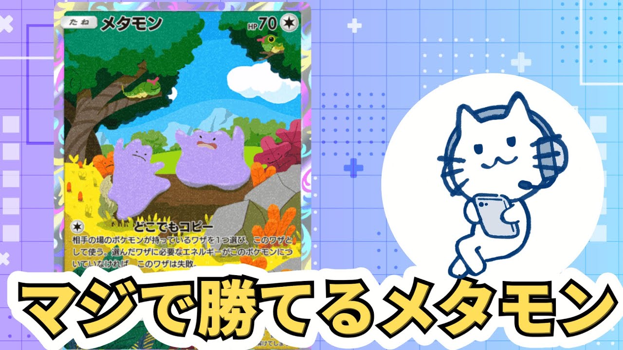 【ポケポケ】マジで勝てるメタモンデッキです！低レアで環境デッキを破壊します。リセマラ配信終了！【Pokémon Trading Card Game Pocket】【縦型配信】