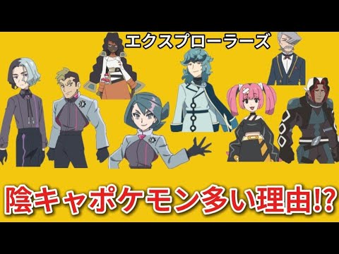 【考察】「エクスプローラーズのポケモン」で「陰キャポケモン」が多い理由!?【ポケモン解説員】