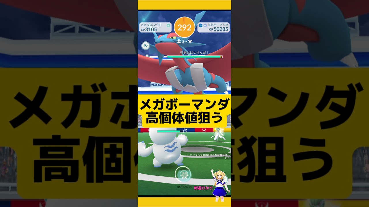 メガボーマンダの高個体値狙って挑戦！緑色来て欲しい〜#ポケモンgo #ボーマンダ #メガレイド #レイド #pokemongo #新道ひかり
