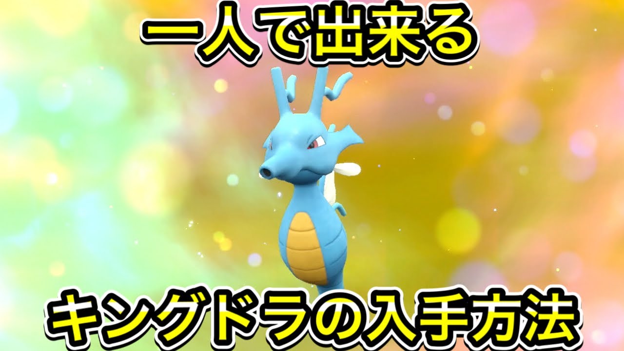 【ポケモンSV】シードラからキングドラへの進化方法！１人で出来ます