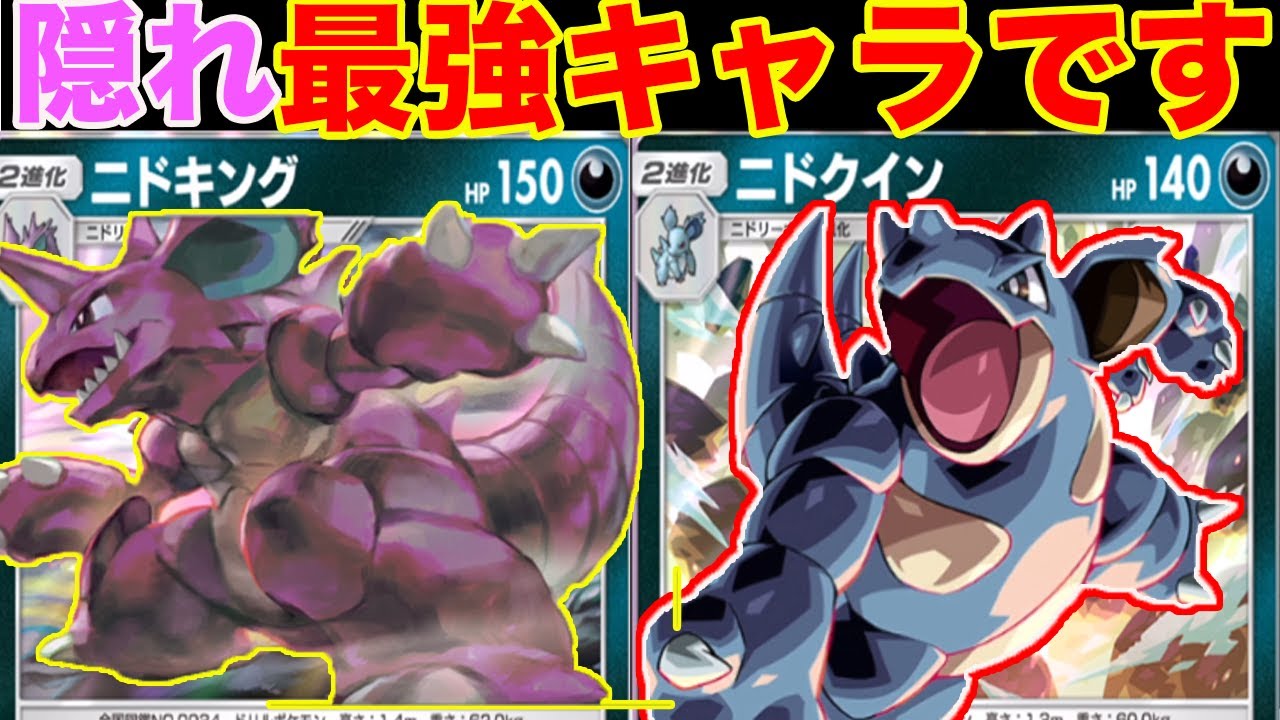 実はこの2人超強いです ニドキング&ニドクイン