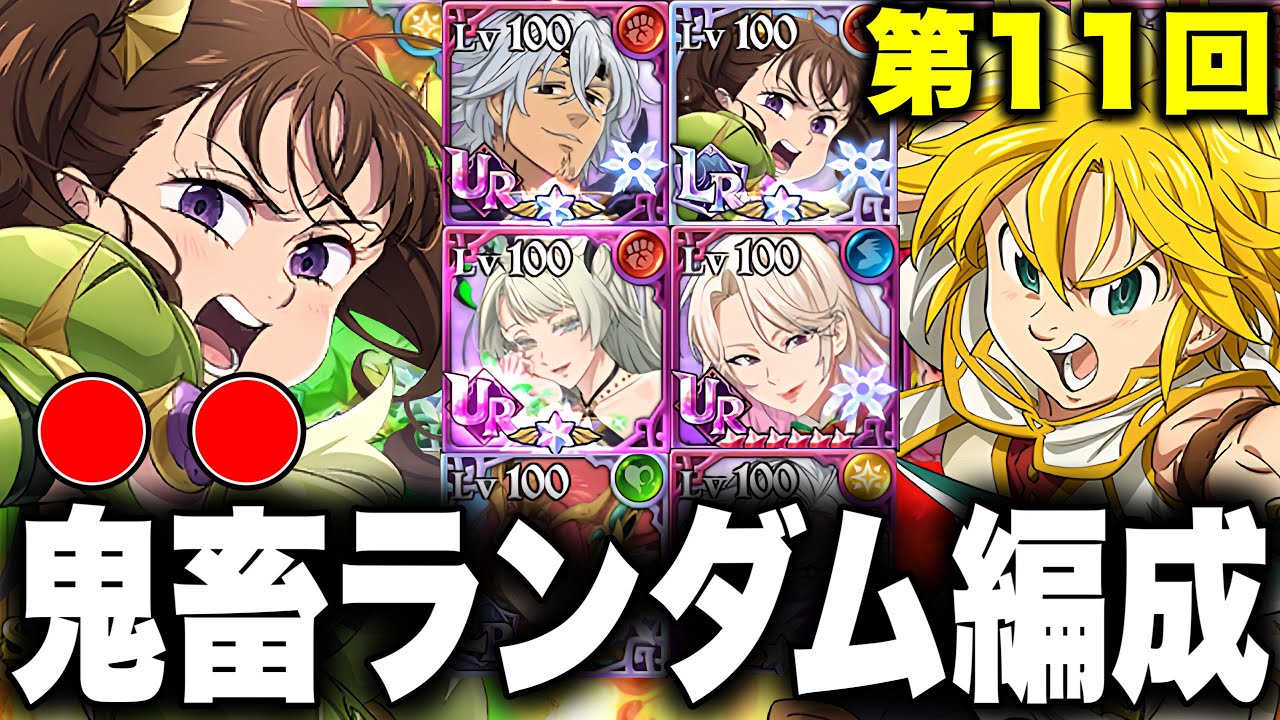 第11回鬼畜ランダムコメントパーティー！最強ミリムに七つの大罪が立ち向かう！？【グラクロ】【七つの大罪グランドクロス】