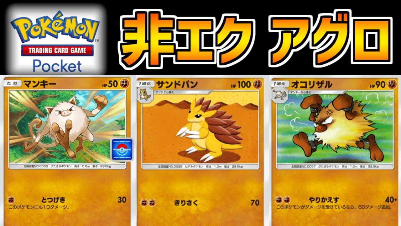 【ポケポケ】今話題の非エクアグロの改良版！サンドパンで耐久力を得たオコリザルが強すぎたww