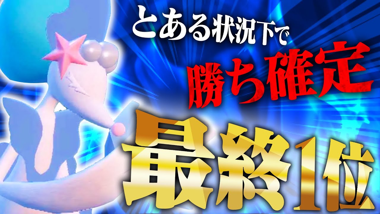 【勝ち確定】最終日爆勝ちしたアシレーヌのあの戦術、何度やっても気持ちええ。。【ポケモンSV】