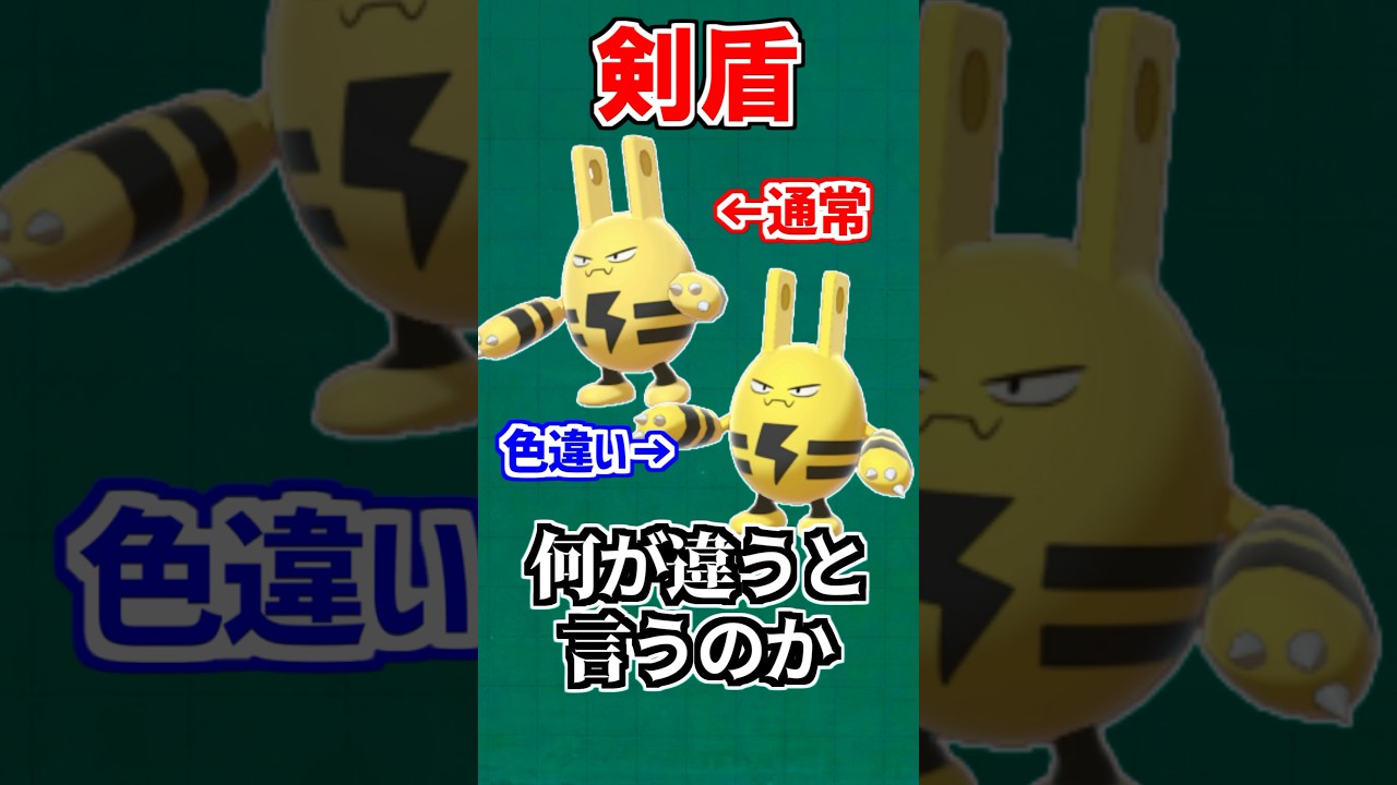 【わかりにくい】歴代『色違いエレキッド』まとめ【ポケモン雑学】#Shorts