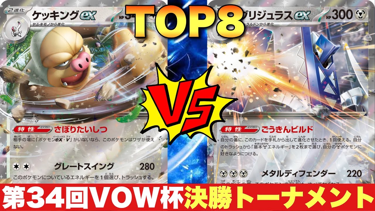 【TOP8】ケッキングテラパゴス（マサヒロ）🆚ブリジュラスノココッチ（ミー）【ポケカ対戦】